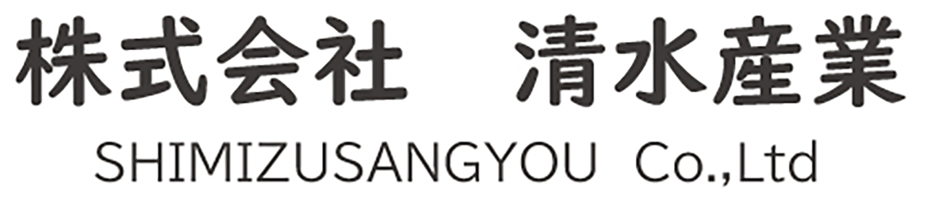 株式会社清水産業
